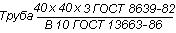 ГОСТ 8639-82 Трубы стальные квадратные. Сортамент (с Изменениями N 1, 2, 3, 4)